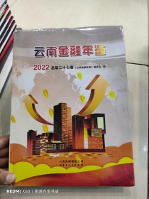 云南金融年鉴2022