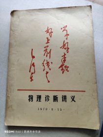 物理诊断讲义 1970（油印）