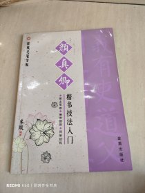 蒙纸毛笔字帖：颜真卿楷书技法入门