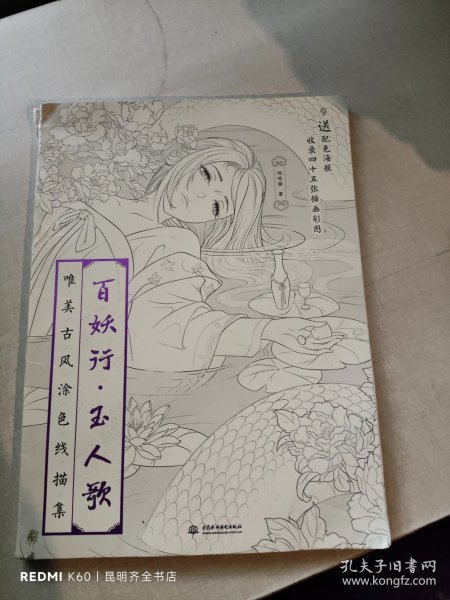 百妖行 玉人歌：唯美古风涂色线描集