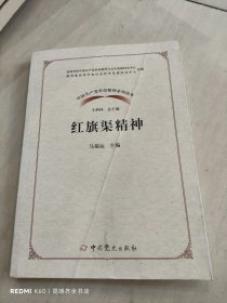红旗渠精神/中国共产党革命精神系列读本