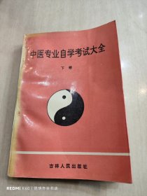 中医专业自学考试大全（下卷）