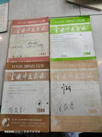 云南中医杂志 1984年第1.3.5.6期