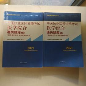 2021年中医执业医师资格考试医学综合通关题库（上下）具有规定学历师承或确有专长配套习题集练习书