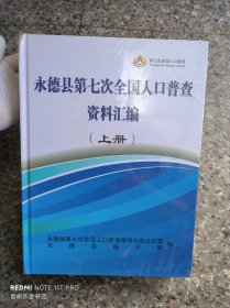 永德县第七次全国人口普查资料汇编（上册）