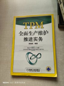 TPM全面生产维护推进实务