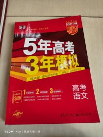 曲一线 2015 B版 5年高考3年模拟 高考语文(新课标专用)