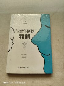 与童年创伤和解：化解内心冲突的深度指南