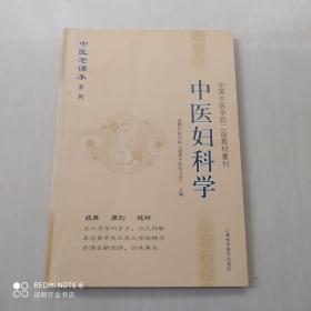 中医妇科学