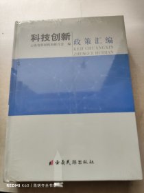 科技创新政策汇编