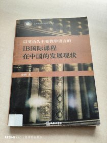 以英语为主要教学语言的IB国际课程在中国的发展现状 影印