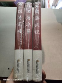 曾国藩家书+曾国藩挺经 +曾国藩冰鉴（3册）