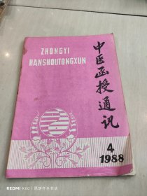 中医函授通讯 1988年第4期