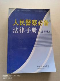 人民警察必备法律手册（注解版）