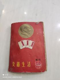 支部生活（增刊1967年2）