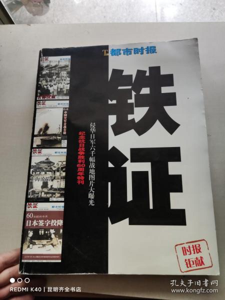 都市时报铁证合订本——-纪念抗日战争胜利60周年