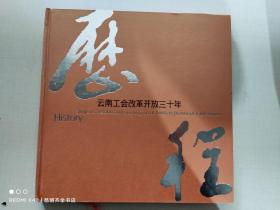 云南工会改革开放三十年 画册