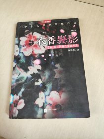 衣香鬓影：回首已是百年身