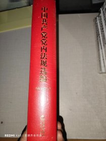 中国共产党党内法规选编(2012-2017)(精)