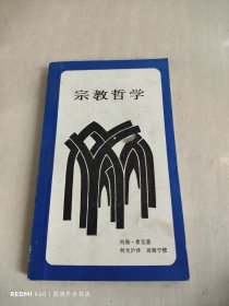 宗教哲学：“文化：中国与世界”系列丛书 新知文库