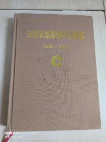 云南省烟草烟叶公司志 1982~2007