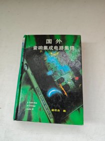 国外音响集成电路集锦