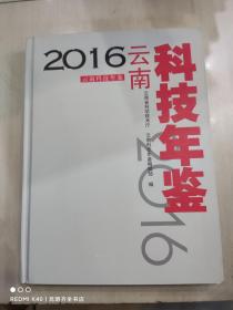 2016云南科技年鉴