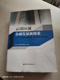 云南区域金融发展新探索——云南省人民银行系统重点课题研究报告选编