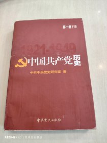 中国共产党历史.第1卷