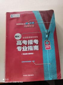 2021高考报考专业指南