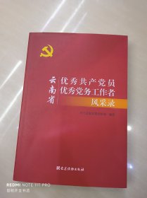 云南省优秀共产党员优秀党务工作者风采录 附光盘