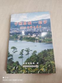 中国茶城思茅2003回眸与展望