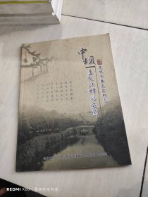 昆明市盘龙区村志 中坝 盘龙江畔的家园