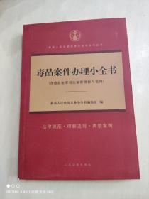 毒品案件办理小全书(含毒品犯罪司法解释理解与适用)