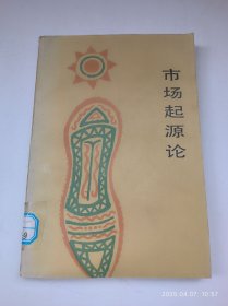 市場(chǎng)起源論:從彝族集會(huì)到十二獸紀(jì)日集場(chǎng)考察市場(chǎng)的起源