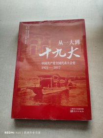 从一大到十九大：中国共产党全国代表大会史