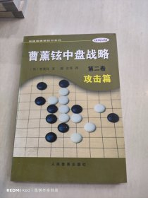 曹薰铉中盘战略（第二卷）·攻击篇——韩国围棋畅销书系列