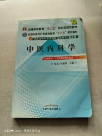 全国中医药行业高等教育“十二五”规划教材·全国高等中医药院校规划教材（第9版）：中医内科学