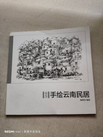 手绘云南民居 （施易含 编绘）