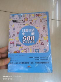 日常生活中的500条安全常识