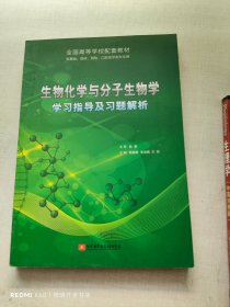 生物化学与分子生物学学习指导及习题解析