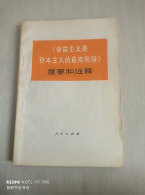 《帝国主义是资本主义的最高阶段》提要和注释