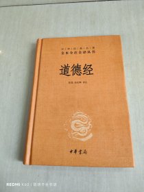 道德经（中华经典名著全本全注全译）