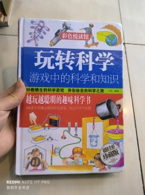 玩转科学  游戏中的科学和知识