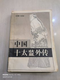 中国十太监外传