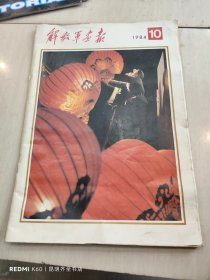 解放军画报 1984年第10期