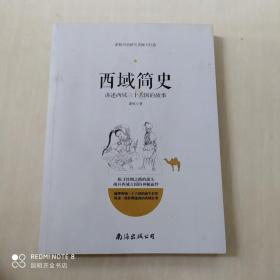 西域简史——讲述西域三十六国的故事