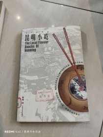 鄉(xiāng)土鄉(xiāng)情的昆明小吃