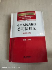 中华人民共和国法律释义丛书：中华人民共和国公司法释义（最新修正版）