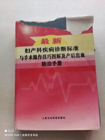 最新妇产科疾病诊断标准与手术操作技巧图解及产后出血防治手册